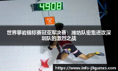 世界攀岩锦标赛冠亚军决赛：潍坊队密集进攻深圳队的激烈之战