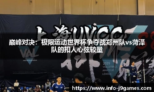 巅峰对决：极限运动世界杯争夺战郑州队vs菏泽队的扣人心弦较量