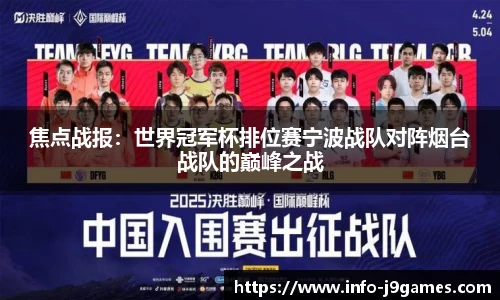 焦点战报：世界冠军杯排位赛宁波战队对阵烟台战队的巅峰之战