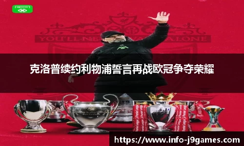 克洛普续约利物浦誓言再战欧冠争夺荣耀