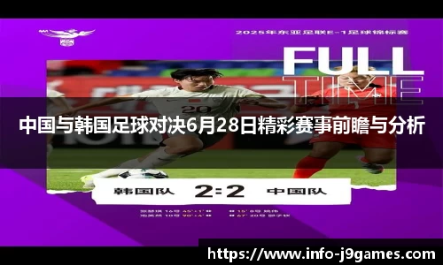 中国与韩国足球对决6月28日精彩赛事前瞻与分析